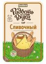 Сыр полутвёрдый Сливочный Радость вкуса 45%, нарезка, 125 г