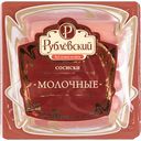 Сосиски Рублёвский Молочные, 430г