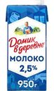 Молоко Домик в деревне ультрапастеризованное 2.5% БЗМЖ 950г