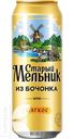 Пиво СТАРЫЙ МЕЛЬНИК ИЗ БОЧОНКА МЯГКОЕ светлое 4,3% 0,45л