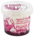 Творог «Родной Киржач» с вареньем из черной смородины 5%, 230 г