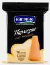 Сыр Пармезан Киприно 45% 150г