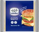 Сыр Liebendorf Чизбургер плавленый 45% БЗМЖ 130г