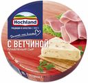 Плавленый сыр Hochland с ветчиной 140 г