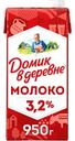 Молоко Домик в деревне 3,2%, 925мл