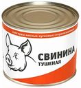 Свинина тушеная Курганский мясокомбинат, 525 г