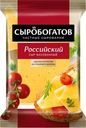 Сыр Сыробогатов Российский 50% БЗМЖ 180г