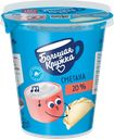 Сметана БОЛЬШАЯ КРУЖКА 20%, без змж, 300г