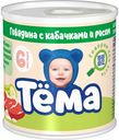 Тема Пюре мясраст Говядина с кабач.и рисом с 6 мес. 90г