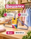 Вешалки антискользящие, Home Time, 5 шт., в ассортименте
