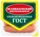 Сосиски Молочные ГОСТ з/а 330г Великолукский МК