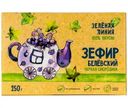 Зефир Белёвский чёрная смородина Зелёная Линия, 250г