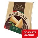 DOLCE Сыр Пармезан 6 мес 40% 200г поли/пл(Невские Сыры):6