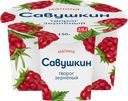 Творог зерненый Савушкин с малиной 5% БЗМЖ 130 г