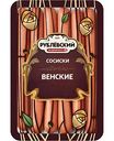 Сосиски Рублёвский Венские, 330г