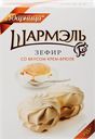 Зефир ШАРМЭЛЬ со вкусом крем-брюле, 255г
