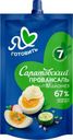 Майонез Я люблю готовить Саратовский Провансаль 67% 200г
