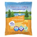 Сыр ТЫСЯЧА ОЗЁР Утренний 45%, 200г