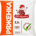 Ряженка ПЕСТРАВКА 2,5%, без змж, 450г