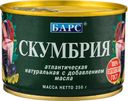 Скумбрия Барс атлантическая натуральная в масле, 250г