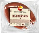 Колбаса СОСНОВОБОРСКАЯ По-деревенски, 400г