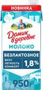 Молоко ультрапастеризованное ДОМИК В ДЕРЕВНЕ безлактозное 1,8%, без змж, 950г