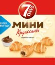 Круассаны 7DAYS® Мини с кремом какао, 265г