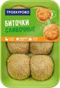 Биточки ТРОЕКУРОВО, Сливочные, куриные, охлажденные, 450г