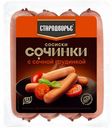 Сосиски Стародворье Сочинки вареные с сочной грудинкой 400 г