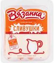 Сосиски Вязанка Сливушки, 450 г
