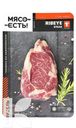 Стейк МЯСО ЕСТЬ! Рибай из говядины, охлажденный, 250г