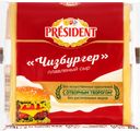 Сыр плавленый PRESIDENT Чизбургер 40%, без змж, 150г