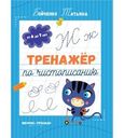 Книжное издание Тренажер по чистописанию: от 6 до 7 лет: прописи 1шт.