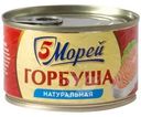 Горбуша 5 Морей натуральная 250г