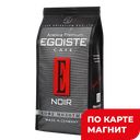 Кофе EGOISTE Нуар, молотый, 250г