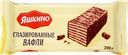 Вафли ЯШКИНО глазированные, 200г