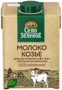 Молоко козье 2,8 - 5,5% ультрапастеризованное 487 мл Село Зеленое БЗМЖ