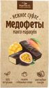 Конфеты БЕРЕСТОВ А.С. Медофеты суфле манго-маракуйя в шоколадной глазури, 150г