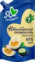 Майонез Я ЛЮБЛЮ ГОТОВИТЬ Новосибирский Провансаль Классический 67%, 400мл
