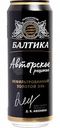 Пивной напиток Балтика Авторское решение 4,8 % алк., Россия, 0,45 л