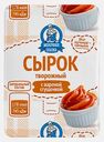 Сырок творожный с вареной сгущенкой Молочная Сказка 8% 100г