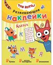 Развивающая книга Азбука Три Кота Развивающие наклейки, 8 стр.