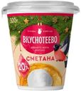 Сметана Вкуснотеево 20% БЗМЖ 300г
