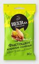 Фисташки Beerka жареные, солёные, 80 г