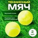 Теннисный мяч, 2 шт.