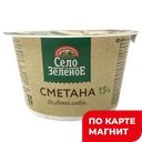 СЕЛО ЗЕЛЕНОЕ Сметана 15% 180г пл/ст (Казанский МК):6