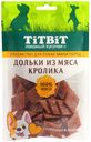 Лакомства TiTBiT Дольки из мяса кролика для собак 100 г