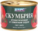 Скумбрия БАРС Атлантическая в томатном соусе, 250г