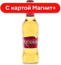 REDDS Пивной Напиток 0,33л с/б(Москва-эфес):24