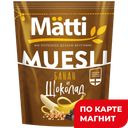 Мюсли МАТТИ, Банан и шоколад, 250г